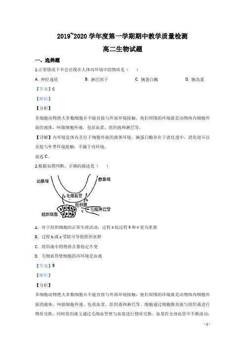 2019-2020学年山东省济宁市微山县高二上学期期中考试生物试题 解析版