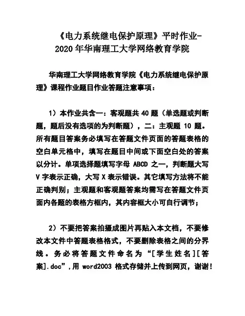 《电力系统继电保护原理》平时作业-2020年华南理工大学网络教育学院