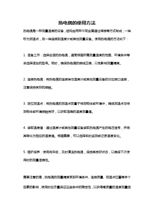 热电偶的使用方法