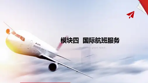 《民航客舱服务与管理》模块四 国际航班服务