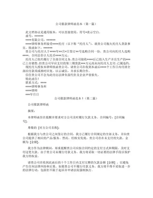 公司催款律师函范本1(精选3篇)