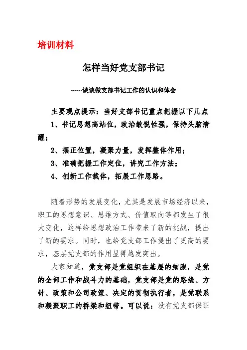 怎样当好党支部书记---谈谈做党支部书记工作的认识和体会