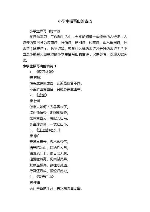 小学生描写山的古诗