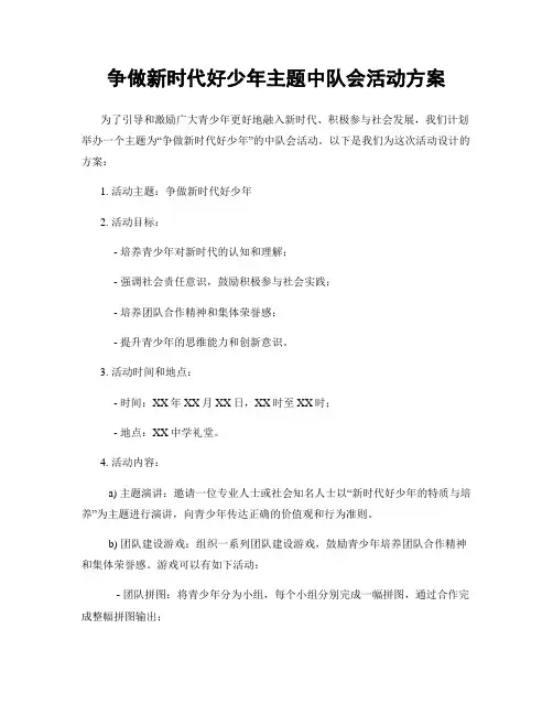 争做新时代好少年主题中队会活动方案