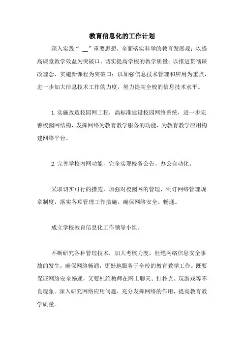 教育信息化的工作计划