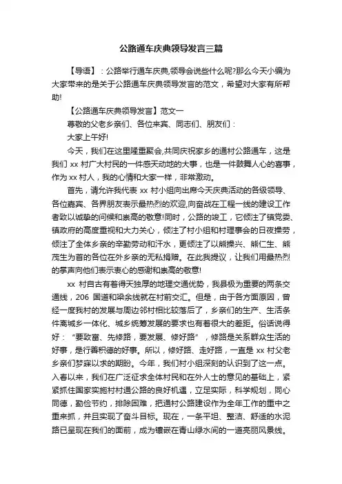 公路通车庆典领导发言三篇