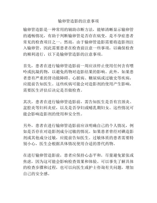 输卵管造影的注意事项