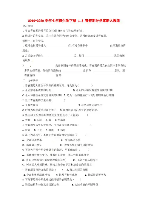 2019-2020学年七年级生物下册 1.3 青春期导学案新人教版.doc