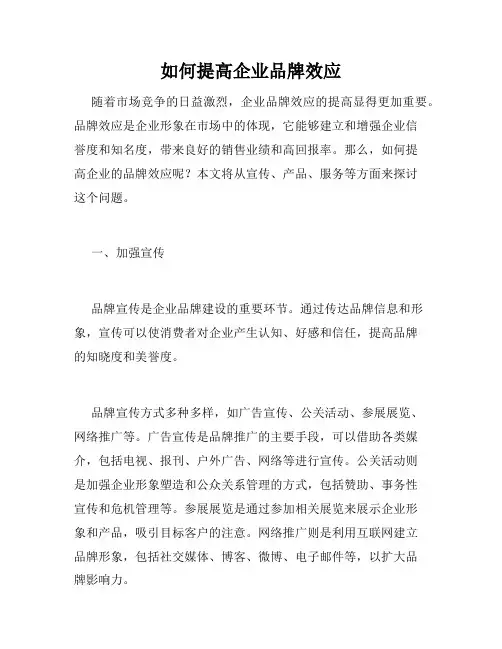 如何提高企业品牌效应