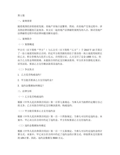 房地产法律融资案例范文(3篇)