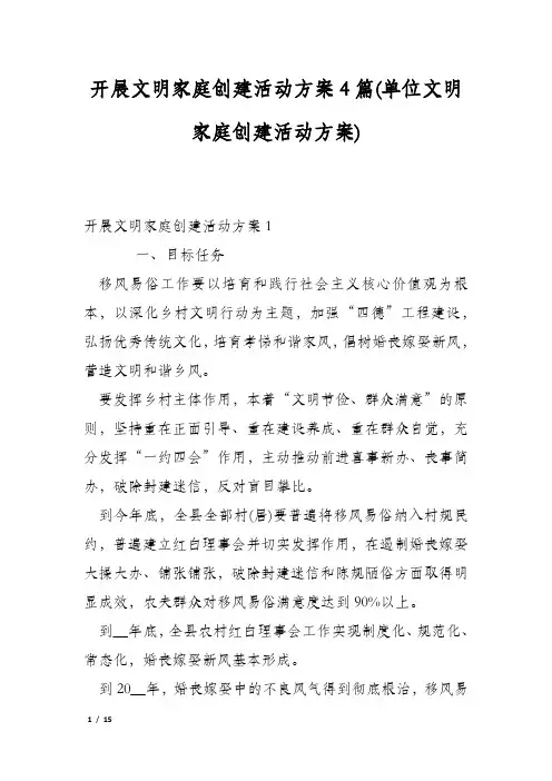开展文明家庭创建活动方案4篇(单位文明家庭创建活动方案)