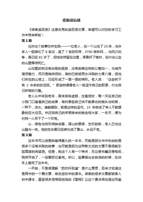 梁衡读后感