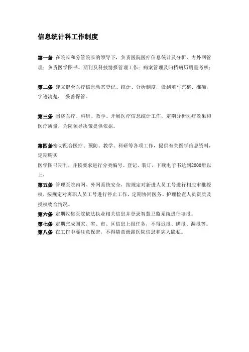 信息统计科工作制度