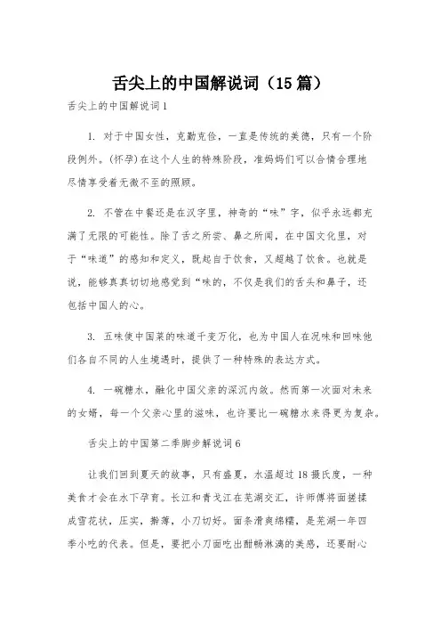 舌尖上的中国解说词(15篇)