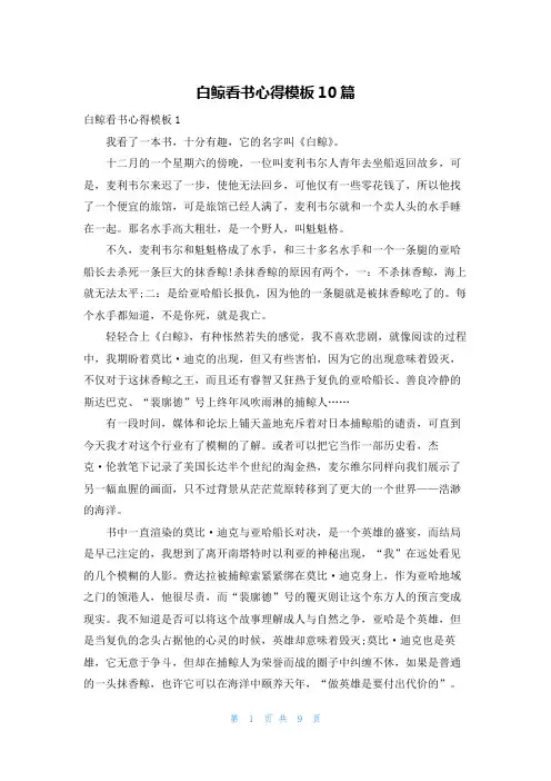 白鲸看书心得模板10篇