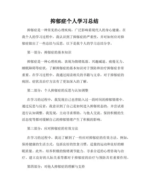 抑郁症个人学习总结
