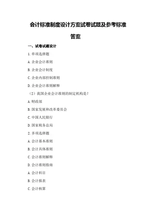 会计标准制度设计方案试卷试题及参考标准答案
