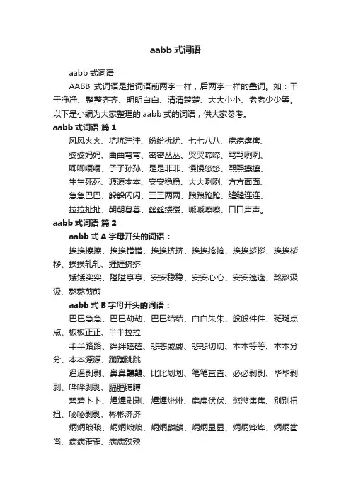 aabb式词语