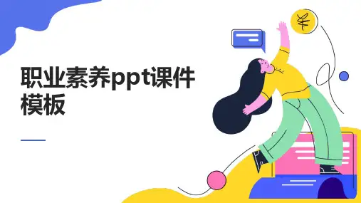职业素养ppt课件模板