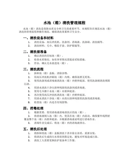 水池(箱)清洗管理规程