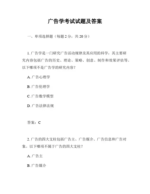 广告学考试试题及答案
