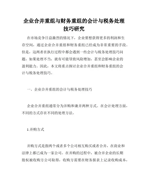 企业合并重组与财务重组的会计与税务处理技巧研究