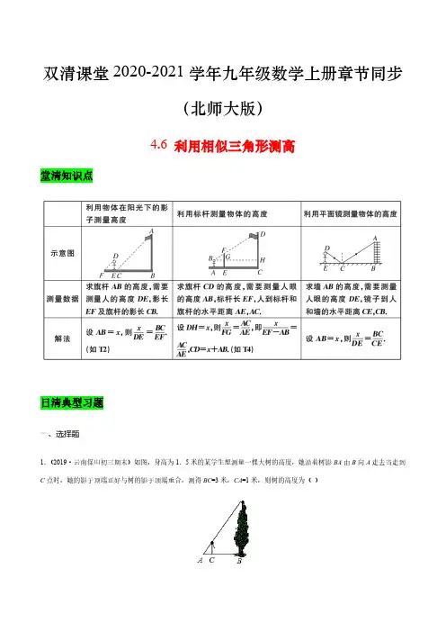 4.6 利用相似三角形测高(原卷版)