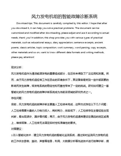 风力发电机组的智能故障诊断系统