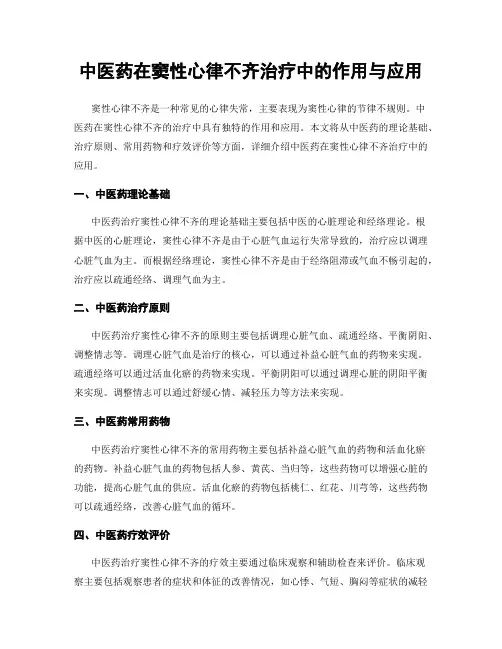 中医药在窦性心律不齐治疗中的作用与应用