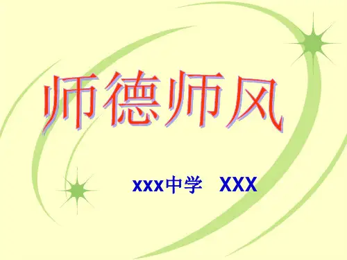 师德师风