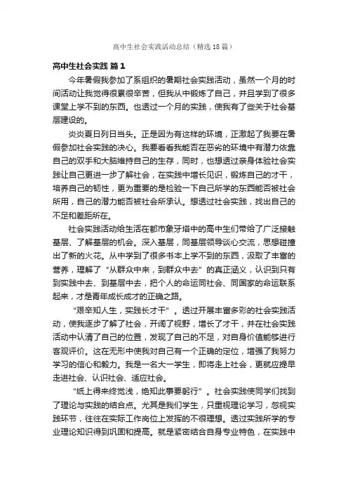 高中生社会实践活动总结（精选18篇）