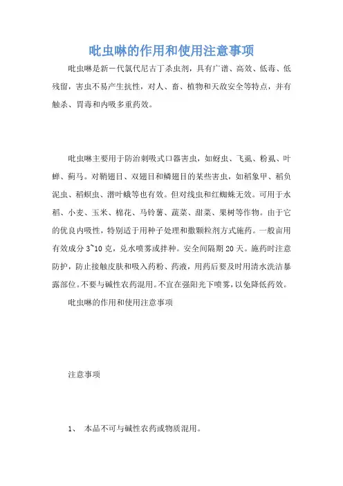 吡虫啉的作用和使用注意事项