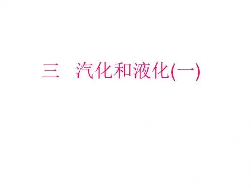 教科版八年级上册物理  5.3汽化和液化 课件   (共16张PPT)