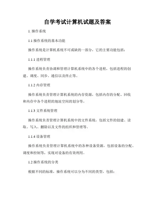 自学考试计算机试题及答案