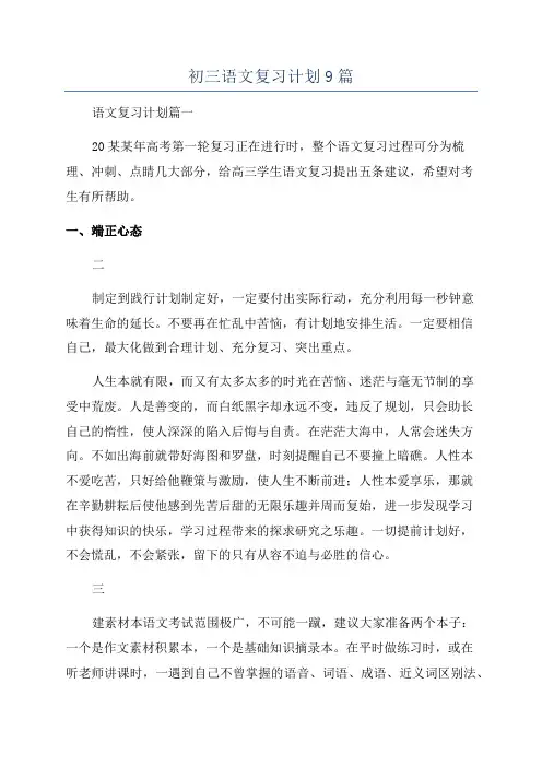 初三语文复习计划9篇