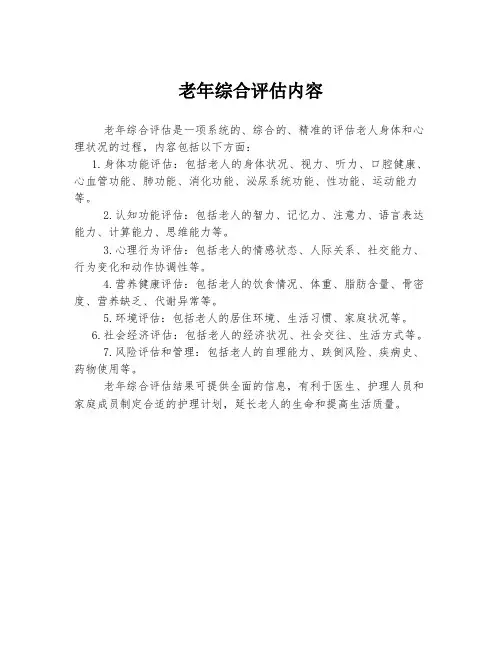老年综合评估内容
