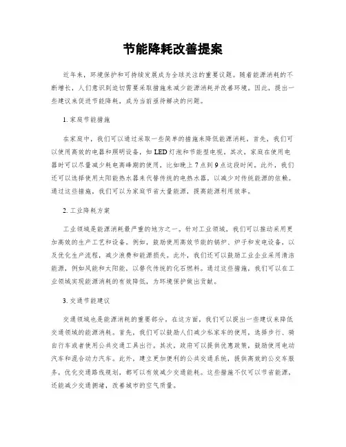 节能降耗改善提案
