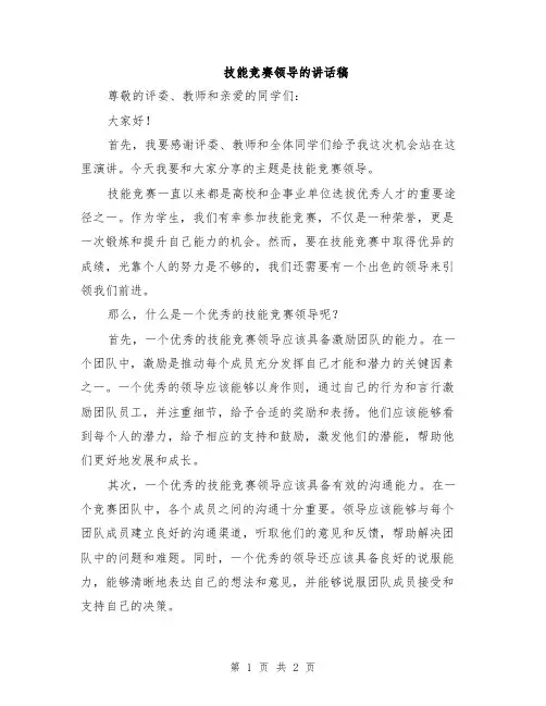 技能竞赛领导的讲话稿