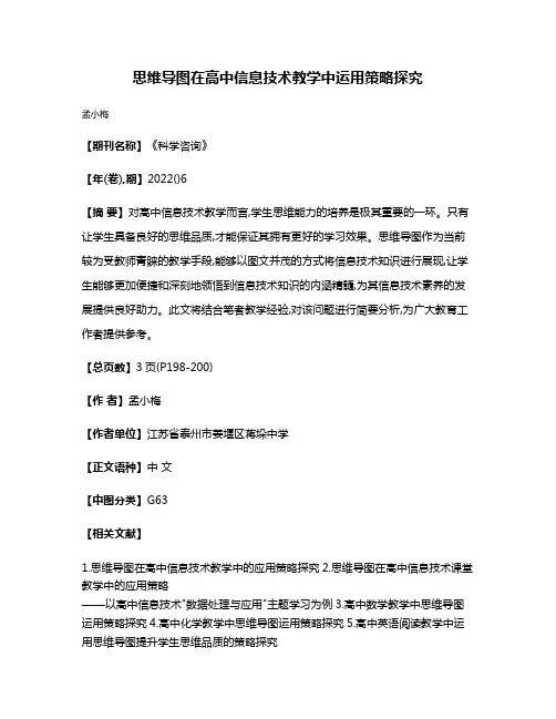思维导图在高中信息技术教学中运用策略探究
