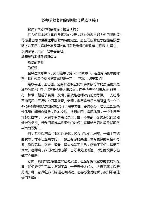 教师节致老师的感谢信（精选3篇）