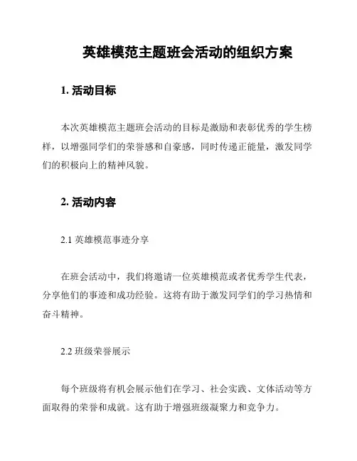 英雄模范主题班会活动的组织方案
