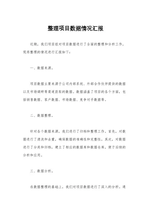 整理项目数据情况汇报