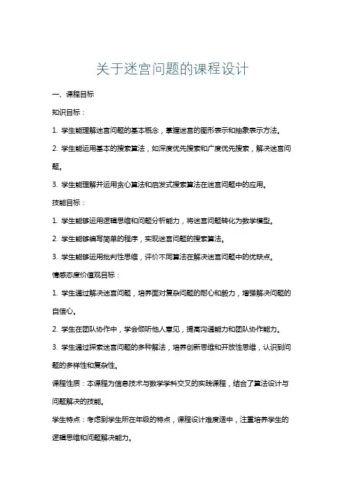 关于迷宫问题的课程设计