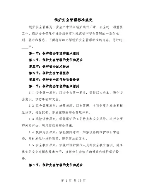 锅炉安全管理标准规定(4篇)