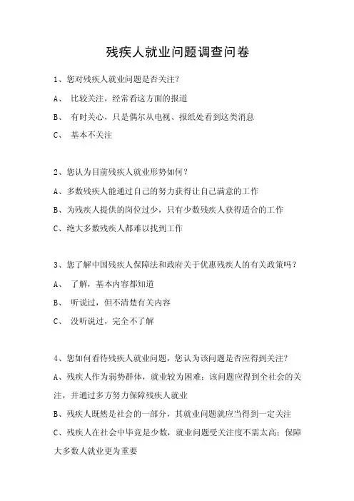 残疾人就业问卷