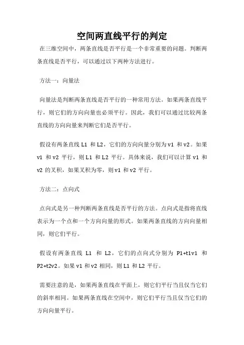空间两直线平行的判定
