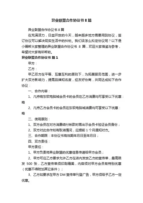 异业联盟合作协议书8篇