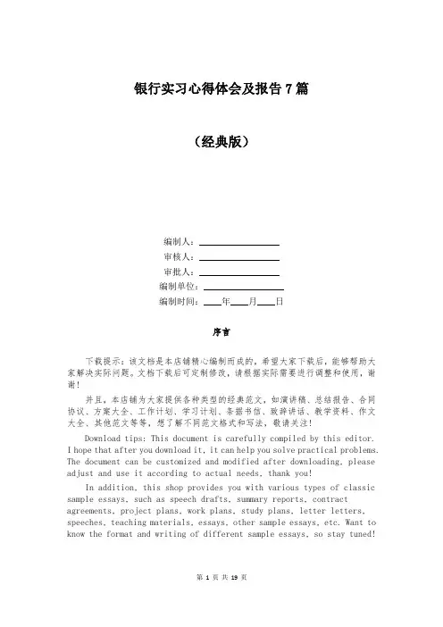 银行实习心得体会及报告7篇