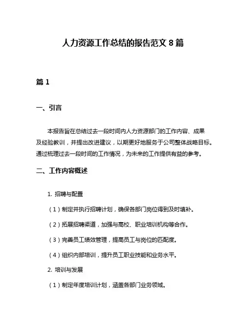 人力资源工作总结的报告范文8篇