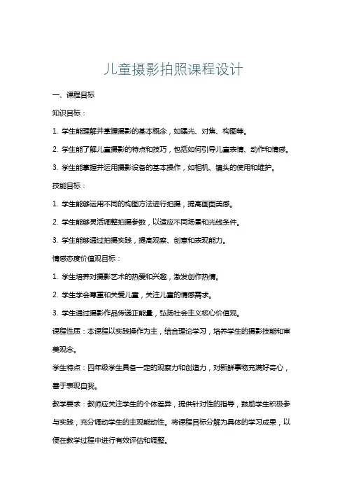 儿童摄影拍照课程设计